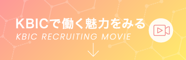KBICで働く魅力をみる