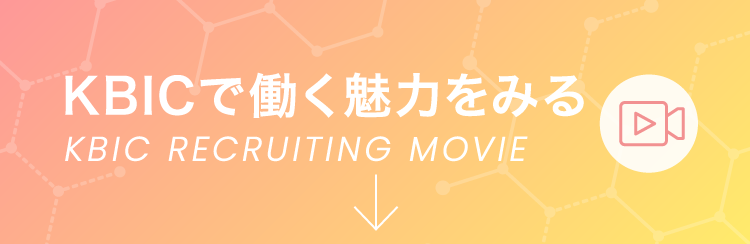 KBICで働く魅力をみる